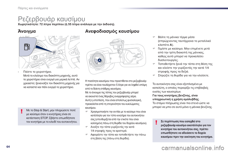 Peugeot 508 2014  Εγχειρίδιο χρήσης (in Greek) 64
Πόρτες και ανοίγματα
508 _ EL _CHAP02_OUVERTURES _ ED01-2014
                        Ρεζερβουάρ καυσίμου Χωρητικότητα: 72 λίτρα περίπου (