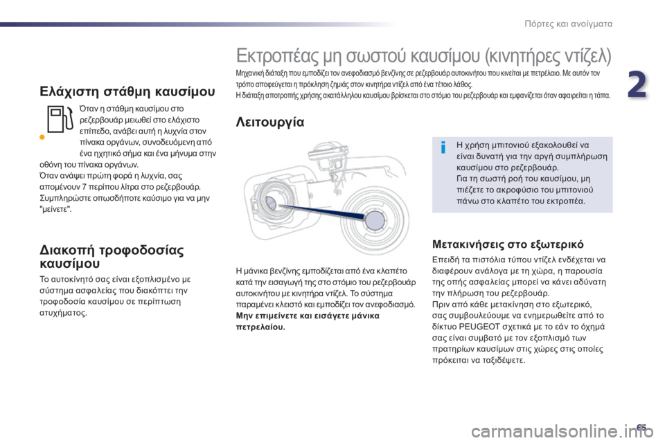 Peugeot 508 2014  Εγχειρίδιο χρήσης (in Greek) 2
65
Πόρτες και ανοίγματα
508 _ EL _CHAP02_OUVERTURES _ ED01-2014
  Ελάχιστη στάθμη καυσίμου 
 Όταν η στάθμη καυσίμου στο ρεζερβου