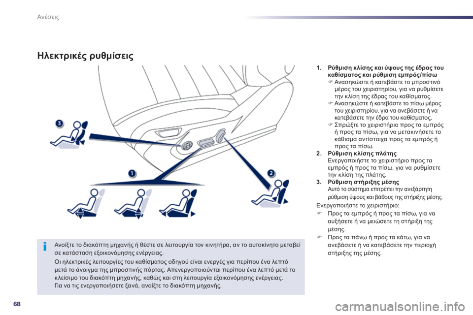 Peugeot 508 2014  Εγχειρίδιο χρήσης (in Greek) 68
Ανέσεις
508_EL_CHAP03_CONFORT_ED01-2014
Hλεκτρικές ρυθμίσεις 
  Ανοίξτε το διακόπτη μηχανής ή θέστε σε λειτουργία τον κινη