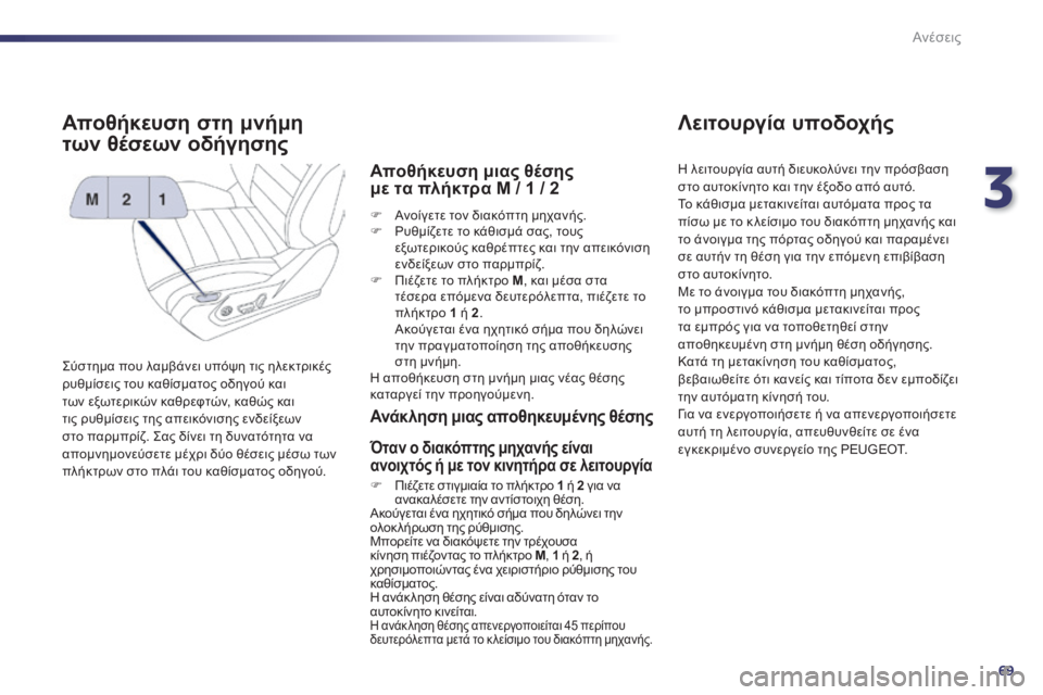 Peugeot 508 2014  Εγχειρίδιο χρήσης (in Greek) 3
69
Ανέσεις
508_EL_CHAP03_CONFORT_ED01-2014
Αποθήκευση στη μνήμη 
των θέσεων οδήγησης 
 Σύστημα που λαμβάνει υπόψη τις ηλεκτρ