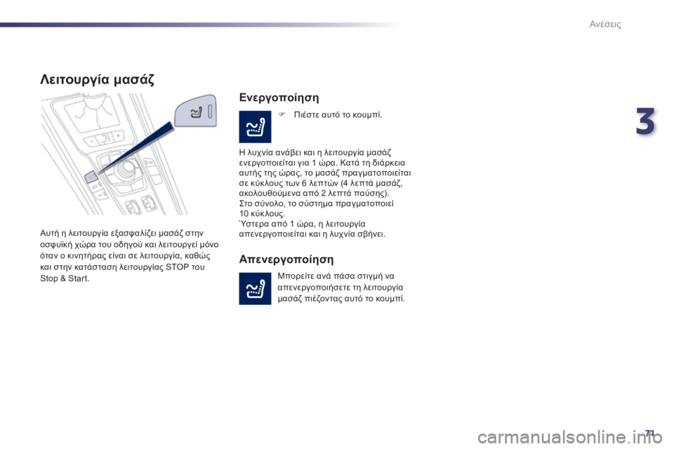 Peugeot 508 2014  Εγχειρίδιο χρήσης (in Greek) 3
71
Ανέσεις
508_EL_CHAP03_CONFORT_ED01-2014
Λειτουργία μασάζ 
 Αυτή η λειτουργία εξασφαλίζει μασάζ στην οσφυϊκή χώρα του οδη