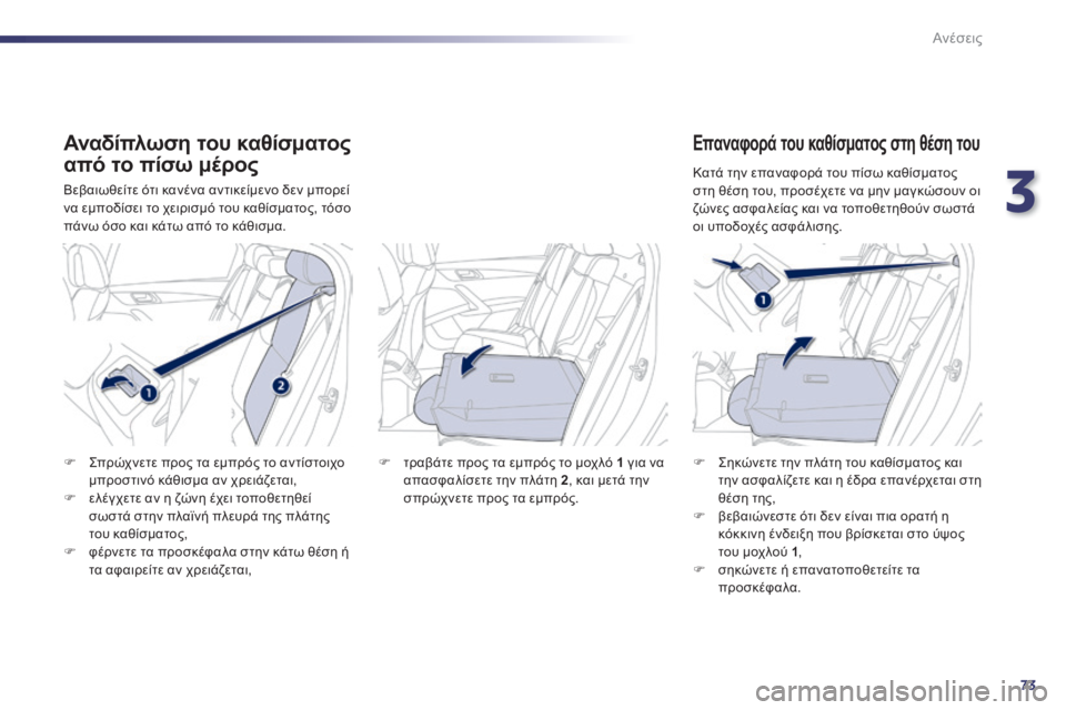Peugeot 508 2014  Εγχειρίδιο χρήσης (in Greek) 3
73
Ανέσεις
508_EL_CHAP03_CONFORT_ED01-2014
  Αναδίπλωση του καθίσματος 
από το πίσω μέρος 
 Βεβαιωθείτε ότι κανένα αντικείμε