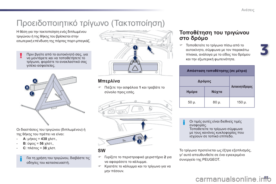 Peugeot 508 2014 Εγχειρίδιο χρήσης (in Greek) 3
83
Ανέσεις
508_EL_CHAP03_CONFORT_ED01-2014
Π ρ ο ε ι δ ο π ο ι η τ ι κ ό τ ρ ί γ ω ν ο ( Τ α κ τ ο π ο ί η σ η )
Πριν βγείτε από Peugeot 508 2014 Εγχειρίδιο χρήσης (in Greek) 3
83
Ανέσεις
508_EL_CHAP03_CONFORT_ED01-2014
Π ρ ο ε ι δ ο π ο ι η τ ι κ ό τ ρ ί γ ω ν ο ( Τ α κ τ ο π ο ί η σ η )
Πριν βγείτε από