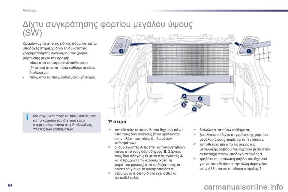 Peugeot 508 2014 Εγχειρίδιο χρήσης (in Greek) 84
Ανέσεις
508_EL_CHAP03_CONFORT_ED01-2014
Δίχτυ συγκράτησης φορτίου μεγάλου ύψους
Κρεμώντας το από τις ειδικές πάνω κ Peugeot 508 2014 Εγχειρίδιο χρήσης (in Greek) 84
Ανέσεις
508_EL_CHAP03_CONFORT_ED01-2014
Δίχτυ συγκράτησης φορτίου μεγάλου ύψους
Κρεμώντας το από τις ειδικές πάνω κ