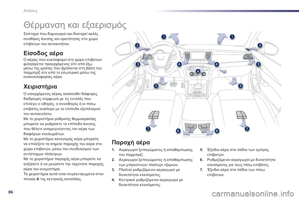 Peugeot 508 2014 Εγχειρίδιο χρήσης (in Greek) 86
Ανέσεις
508_EL_CHAP03_CONFORT_ED01-2014
Θέρμανση και εξαερισμός
Ε ί σ ο δ ο ς α έ ρ α
Ο αέρας που κυκ λοφορεί στο χώ Peugeot 508 2014 Εγχειρίδιο χρήσης (in Greek) 86
Ανέσεις
508_EL_CHAP03_CONFORT_ED01-2014
Θέρμανση και εξαερισμός
Ε ί σ ο δ ο ς α έ ρ α
Ο αέρας που κυκ λοφορεί στο χώ