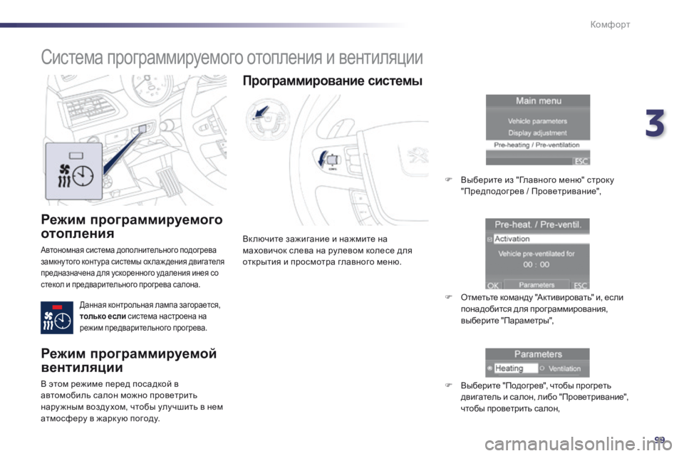 Peugeot 508 2014  Инструкция по эксплуатации (in Russian) 3
99
Комфорт
508_RU_CHAP03_CONFORT_ED01-2014
  Режим программируемого 
отопления 
 Автономная система дополнительного подогр