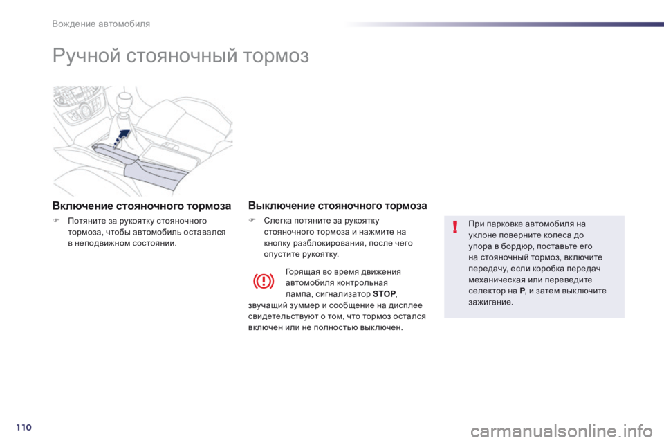 Peugeot 508 2014  Инструкция по эксплуатации (in Russian) 110
Вождение автомобиля
508_RU_CHAP04_CONDUITE_ED01-2014
      
Ручной стояночный тормоз  
  Включение стояночного тормоза 
   П