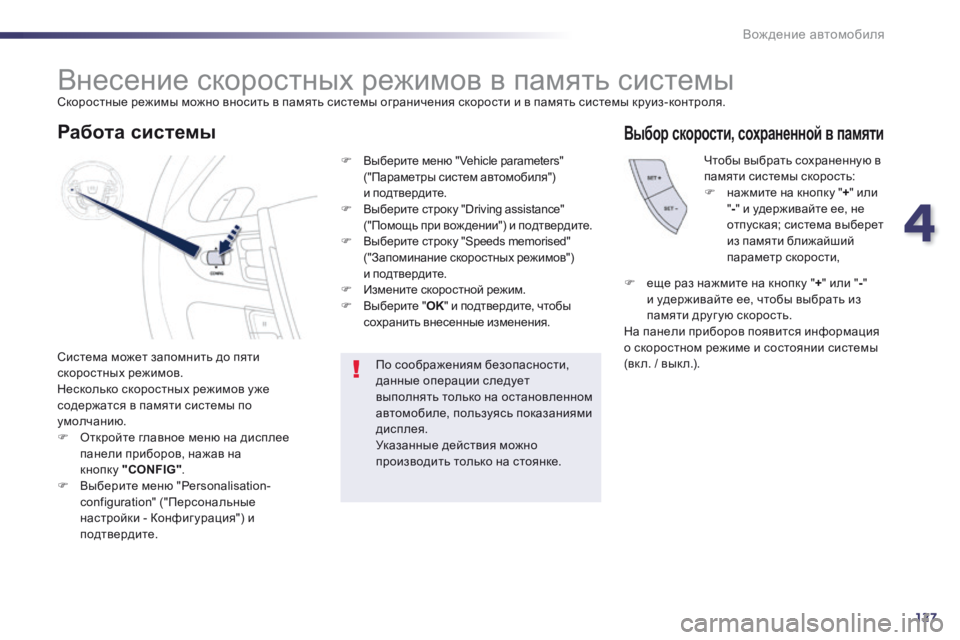 Peugeot 508 2014 Инструкция по эксплуатации (in Russian) 4
127
Вождение автомобиля
508_RU_CHAP04_CONDUITE_ED01-2014
Внесение скоростных режимов в память системы Скоростные режи Peugeot 508 2014 Инструкция по эксплуатации (in Russian) 4
127
Вождение автомобиля
508_RU_CHAP04_CONDUITE_ED01-2014
Внесение скоростных режимов в память системы Скоростные режи