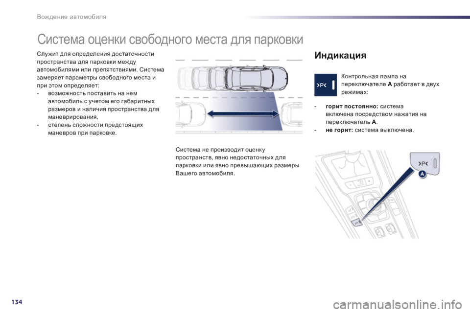 Peugeot 508 2014  Инструкция по эксплуатации (in Russian) 134
Вождение автомобиля
508_RU_CHAP04_CONDUITE_ED01-2014
  Слу жит для определения достаточности пространства для парковки м