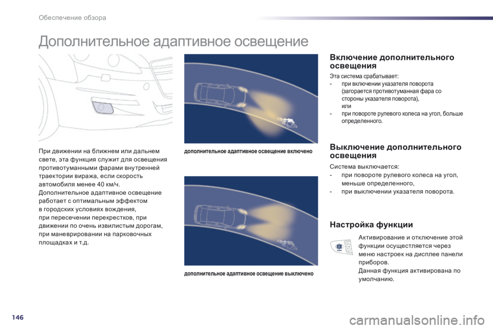 Peugeot 508 2014 Инструкция по эксплуатации (in Russian) 146
Обеспечение обзора
Дополнительное адаптивное освещение
При движении на ближнем или дальнем свете, э Peugeot 508 2014 Инструкция по эксплуатации (in Russian) 146
Обеспечение обзора
Дополнительное адаптивное освещение
При движении на ближнем или дальнем свете, э