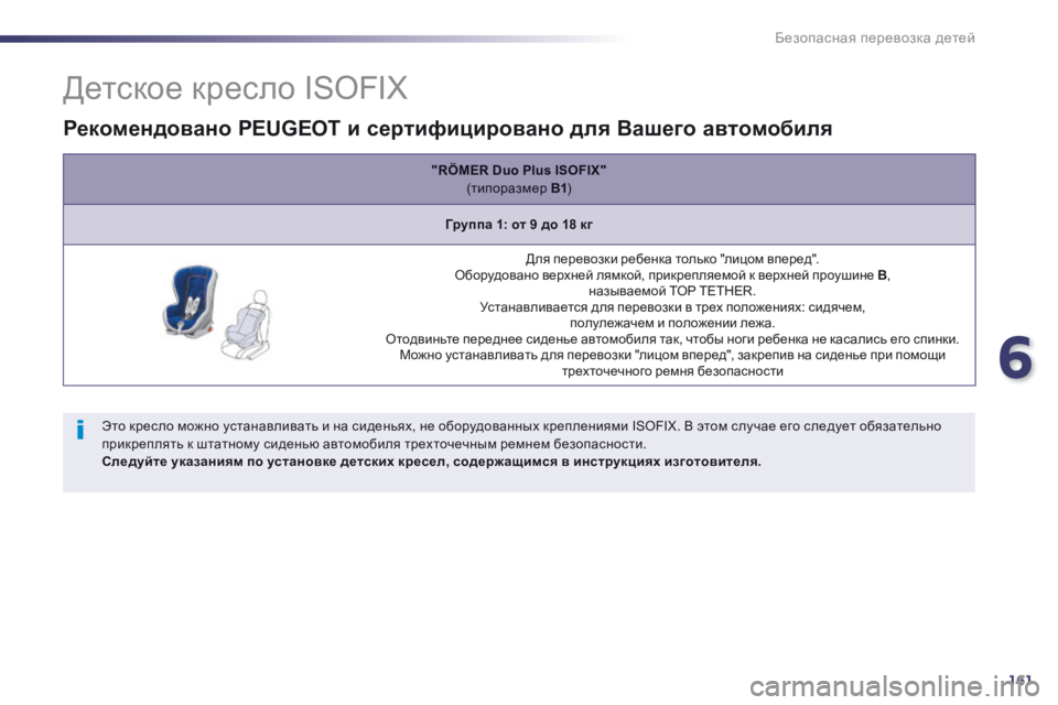 Peugeot 508 2014  Инструкция по эксплуатации (in Russian) 6
161
Безопасная перевозка детей
                Детское кресло ISOFIX 
  Этo креслo можно устанавливать и на сиденьях, не о
