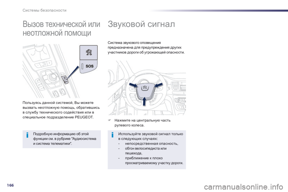 Peugeot 508 2014  Инструкция по эксплуатации (in Russian) 166
Системы безопасности
508 _ RU_CHAP07_SECURITE_ ED01-2014
      
Звуковой сигнал 
   Нажмите на центральную часть рулевого ко