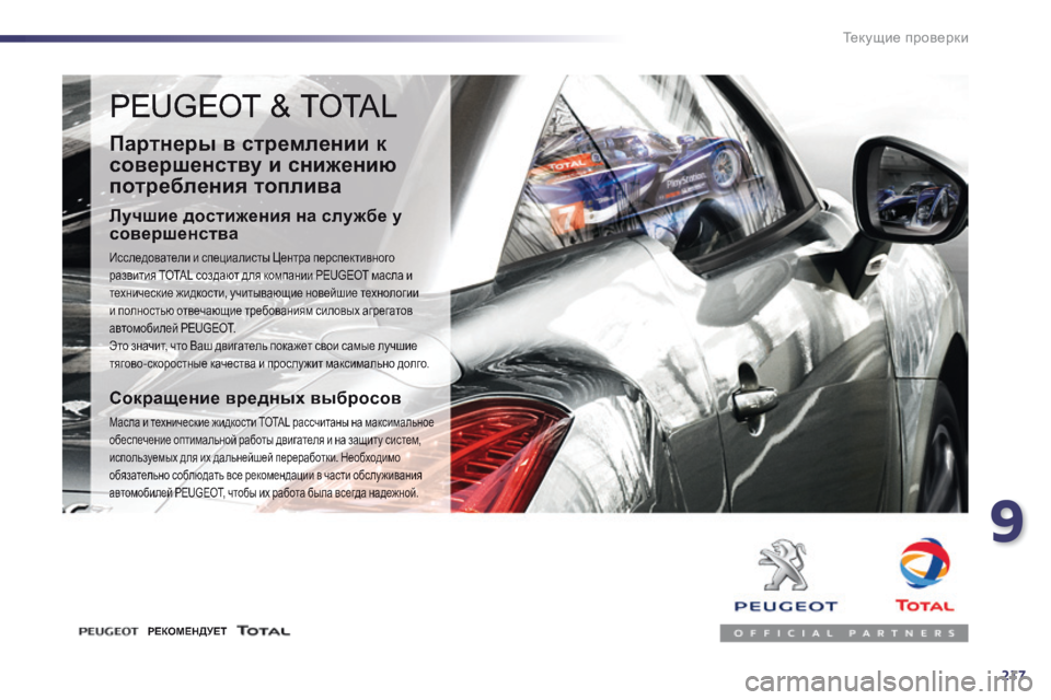Peugeot 508 2014  Инструкция по эксплуатации (in Russian) 9
217
Текущие проверки
 PEUGEOT & TOTAL 
  Партнеры в стремлении к 
совершенству и снижению 
потребления топлива 
  Лучши