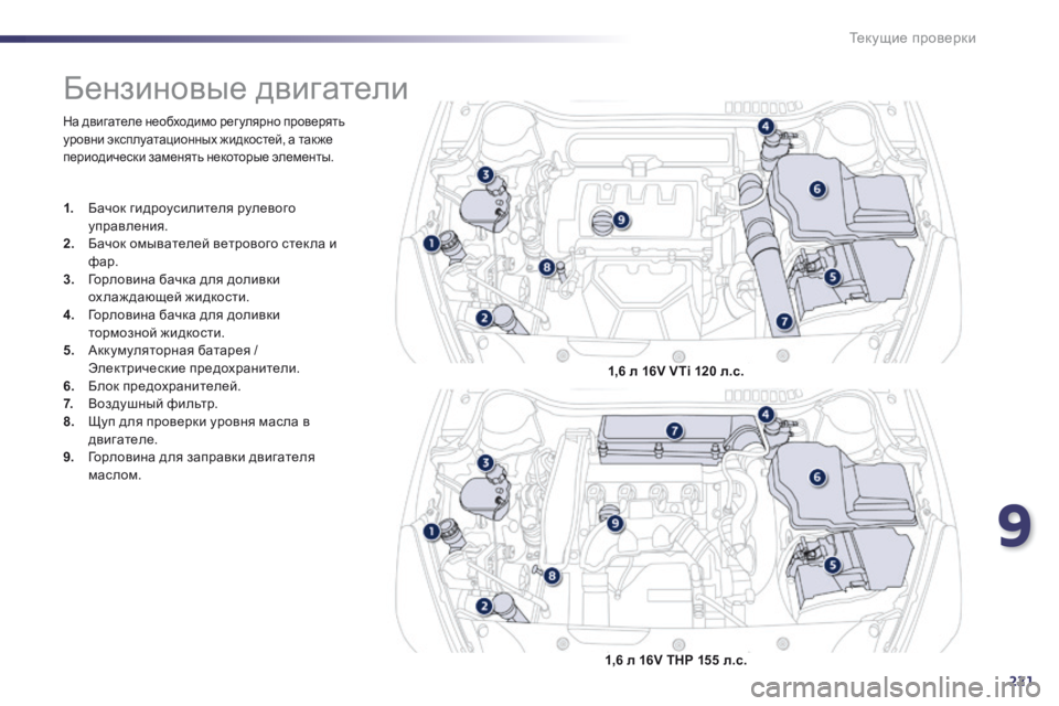 Peugeot 508 2014  Инструкция по эксплуатации (in Russian) 9
221
Текущие проверки
 На двигателе необходимо рег улярно проверять уровни эксплуатационных жидкостей, а так 