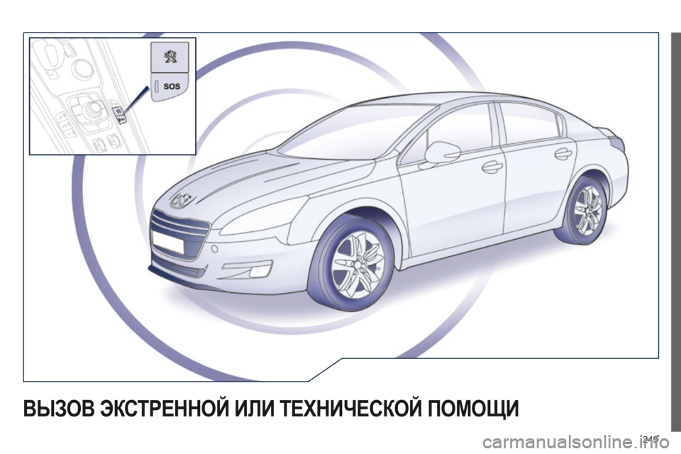 Peugeot 508 2014  Инструкция по эксплуатации (in Russian) 249
 ВЫЗОВ ЭКСТРЕННОЙ ИЛИ ТЕХНИЧЕСКОЙ ПОМОЩИ  