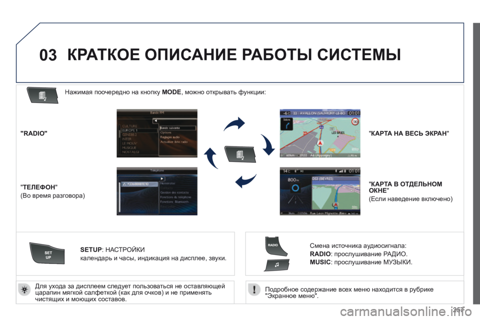 Peugeot 508 2014  Инструкция по эксплуатации (in Russian) 257
03
508_RU_CHAP11C_RT6_ED01-2014
  Подробное содержание всех меню находится в рубрике "Экранное меню".   
  Для ухода за д