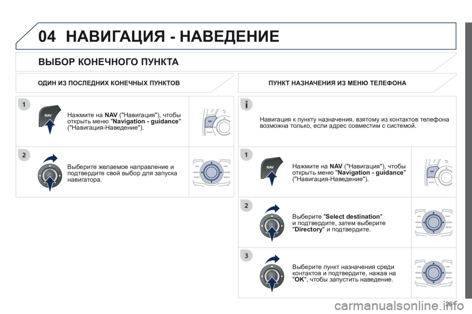 Peugeot 508 2014  Инструкция по эксплуатации (in Russian) 261
04
508_RU_CHAP11C_RT6_ED01-2014
  ВЫБОР КОНЕЧНОГО ПУНКТА 
 НАВИГАЦИЯ - НАВЕДЕНИЕ 
  ОДИН ИЗ ПОСЛЕДНИХ КОНЕЧНЫХ ПУНКТОВ  
  На