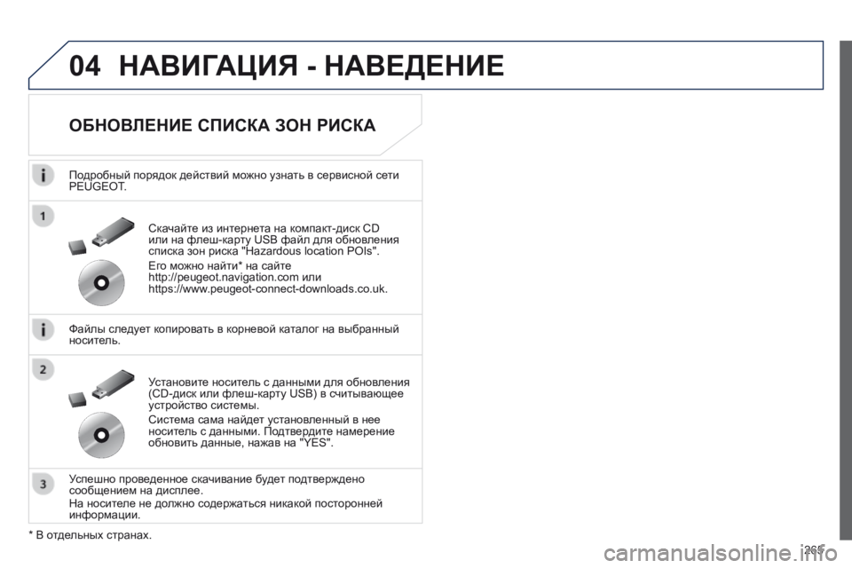 Peugeot 508 2014  Инструкция по эксплуатации (in Russian) 265
04
508_RU_CHAP11C_RT6_ED01-2014
 НАВИГАЦИЯ - НАВЕДЕНИЕ 
  ОБНОВЛЕНИЕ СПИСКА ЗОН РИСКА 
  Подробный порядок действий можно у