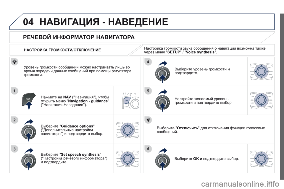Peugeot 508 2014  Инструкция по эксплуатации (in Russian) 271
04
508_RU_CHAP11C_RT6_ED01-2014
 НАВИГАЦИЯ - НАВЕДЕНИЕ 
  Нажмите на  N AV  ("Навигация"), чтобы открыть меню " Navigation - guidanc