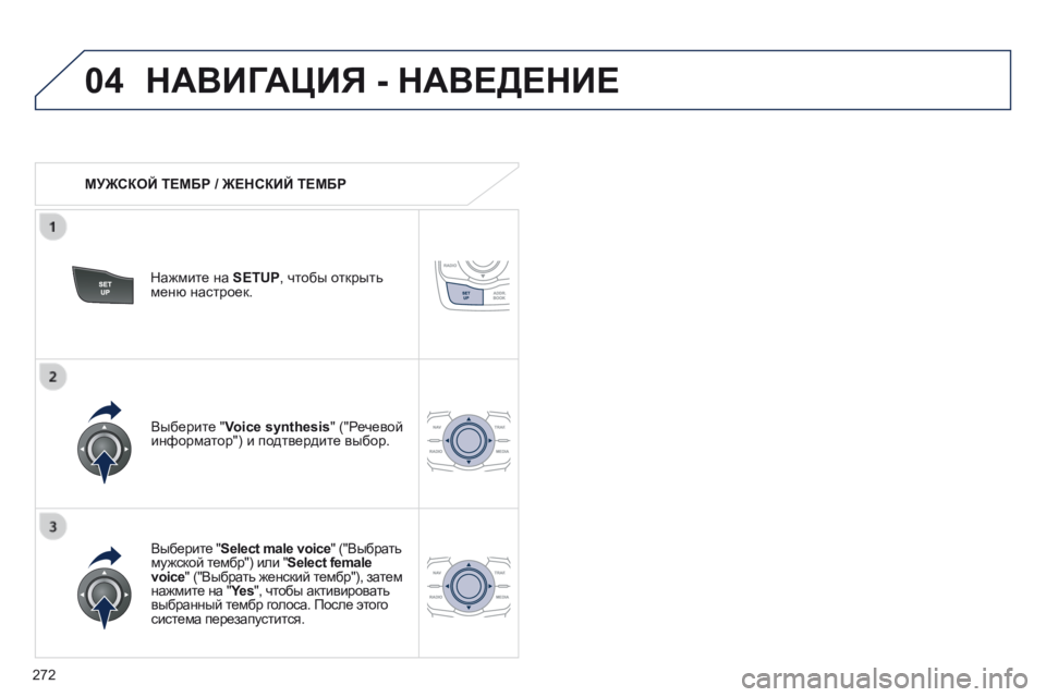 Peugeot 508 2014  Инструкция по эксплуатации (in Russian) 272
04
508_RU_CHAP11C_RT6_ED01-2014
 НАВИГАЦИЯ - НАВЕДЕНИЕ 
   МУЖСКОЙ ТЕМБР / ЖЕНСКИЙ ТЕМБР  
  Нажмите на  SETUP , чтобы открыть мен