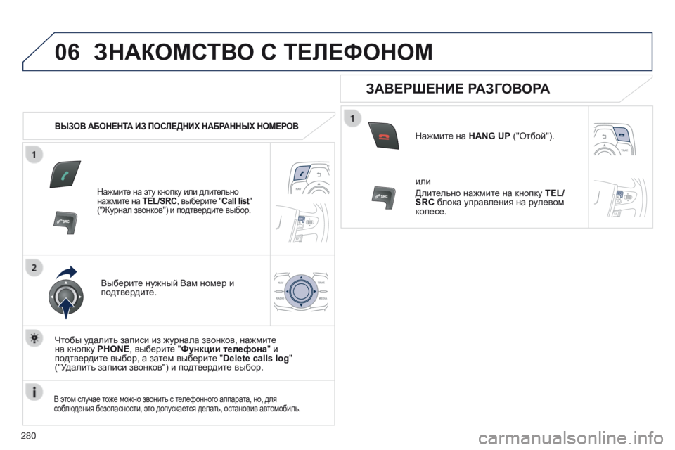 Peugeot 508 2014  Инструкция по эксплуатации (in Russian) 280
06
508_RU_CHAP11C_RT6_ED01-2014
 ЗНАКОМСТВО С ТЕЛЕФОНОМ 
   ВЫЗОВ АБОНЕНТА ИЗ ПОСЛЕДНИХ НАБРАННЫХ НОМЕРОВ  
  Нажмите на эту