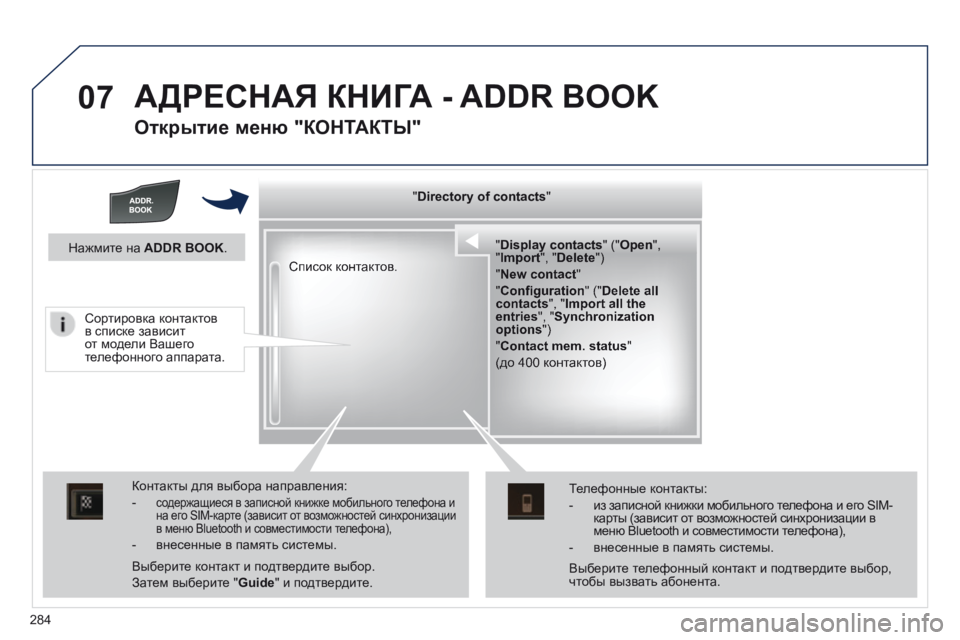 Peugeot 508 2014 Инструкция по эксплуатации (in Russian) 284
07
508_RU_CHAP11C_RT6_ED01-2014
АДРЕСНАЯ КНИГА - ADDR BOOK
Открытие меню "КОНТАКТЫ"
" " " " " " " & Peugeot 508 2014 Инструкция по эксплуатации (in Russian) 284
07
508_RU_CHAP11C_RT6_ED01-2014
АДРЕСНАЯ КНИГА - ADDR BOOK
Открытие меню "КОНТАКТЫ"
" " " " " " " &