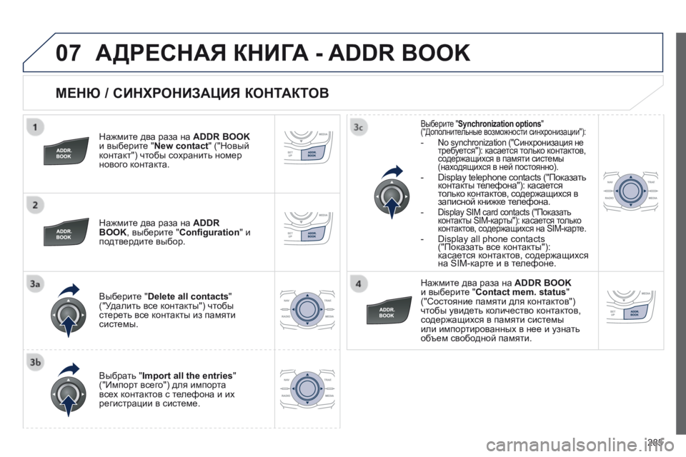 Peugeot 508 2014 Инструкция по эксплуатации (in Russian) 285
07
508_RU_CHAP11C_RT6_ED01-2014
МЕНЮ / СИНХРОНИЗАЦИЯ КОНТАКТОВ
Нажмите два раза на ADDR BOOKи выберите " New contact " ("Нов Peugeot 508 2014 Инструкция по эксплуатации (in Russian) 285
07
508_RU_CHAP11C_RT6_ED01-2014
МЕНЮ / СИНХРОНИЗАЦИЯ КОНТАКТОВ
Нажмите два раза на ADDR BOOKи выберите " New contact " ("Нов