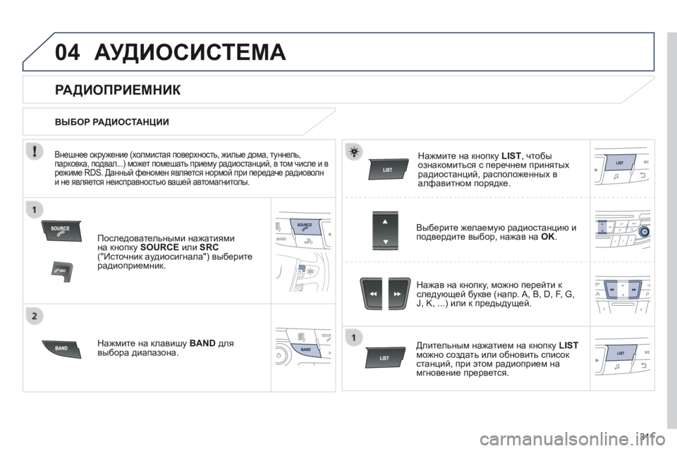 Peugeot 508 2014  Инструкция по эксплуатации (in Russian) 3 11
04
508_RU_CHAP11D_RD5_ED01-2014
 АУДИОСИСТЕМА 
  Последовательными нажатиями на кнопку  SOURCE  или  SRC("Источник аудиосигн