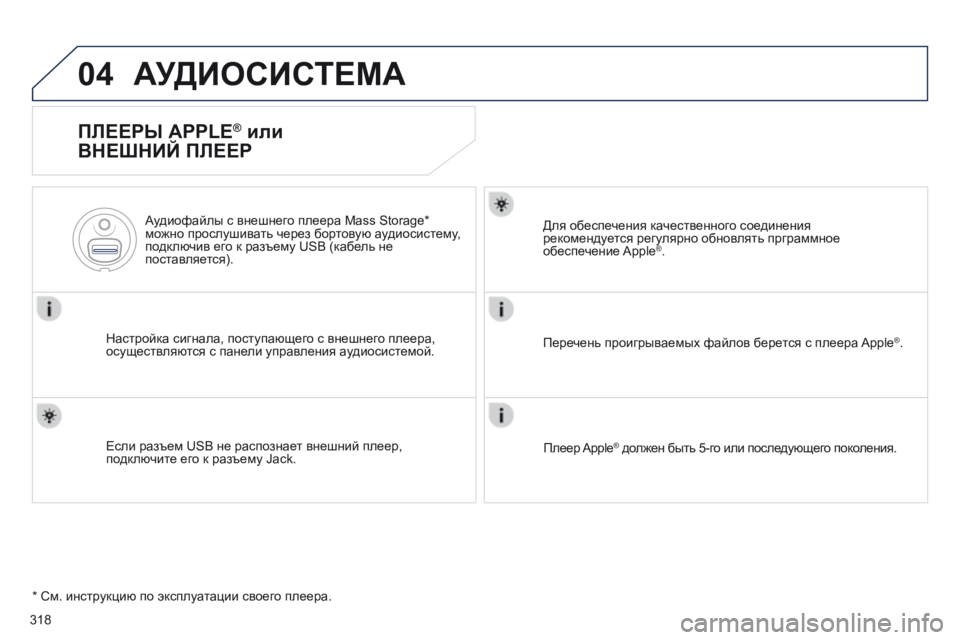 Peugeot 508 2014  Инструкция по эксплуатации (in Russian) 318
04
508_RU_CHAP11D_RD5_ED01-2014
 АУДИОСИСТЕМА 
  ПЛЕЕРЫ APPLE ®  или 
ВНЕШНИЙ ПЛЕЕР 
  Настройка сигнала, поступающего с внешне