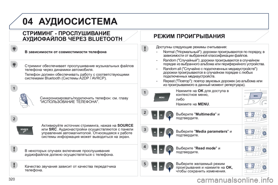 Peugeot 508 2014 Инструкция по эксплуатации (in Russian) 320
04
508_RU_CHAP11D_RD5_ED01-2014
АУДИОСИСТЕМА
СТРИМИНГ - ПРОСЛУШИВАНИЕ
АУДИОФАЙЛОВ ЧЕРЕЗ BLUETOOTH
В зависимости от со Peugeot 508 2014 Инструкция по эксплуатации (in Russian) 320
04
508_RU_CHAP11D_RD5_ED01-2014
АУДИОСИСТЕМА
СТРИМИНГ - ПРОСЛУШИВАНИЕ
АУДИОФАЙЛОВ ЧЕРЕЗ BLUETOOTH
В зависимости от со