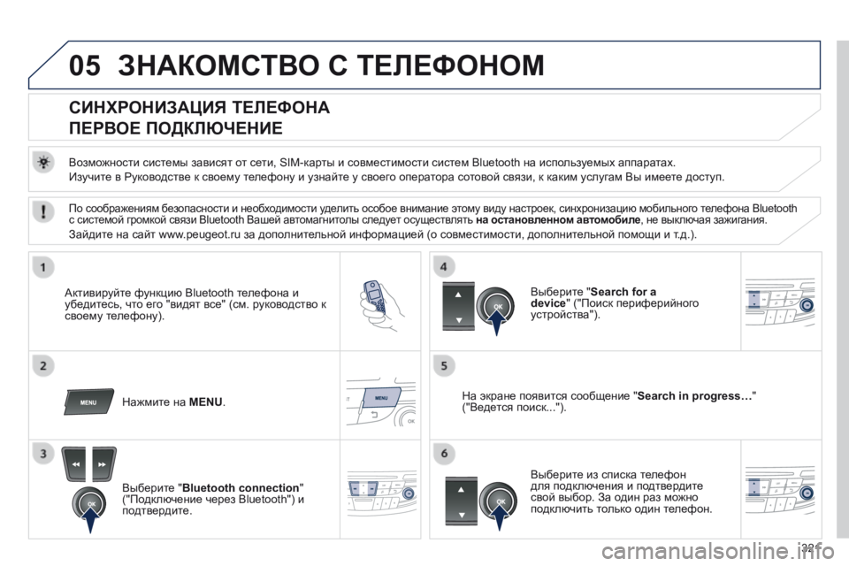 Peugeot 508 2014 Инструкция по эксплуатации (in Russian) 321
05
508_RU_CHAP11D_RD5_ED01-2014
ЗНАКОМСТВО С ТЕЛЕФОНОМ
СИНХРОНИЗАЦИЯ ТЕЛЕФОНА
ПЕРВОЕ ПОДКЛЮЧЕНИЕ
Возможности Peugeot 508 2014 Инструкция по эксплуатации (in Russian) 321
05
508_RU_CHAP11D_RD5_ED01-2014
ЗНАКОМСТВО С ТЕЛЕФОНОМ
СИНХРОНИЗАЦИЯ ТЕЛЕФОНА
ПЕРВОЕ ПОДКЛЮЧЕНИЕ
Возможности