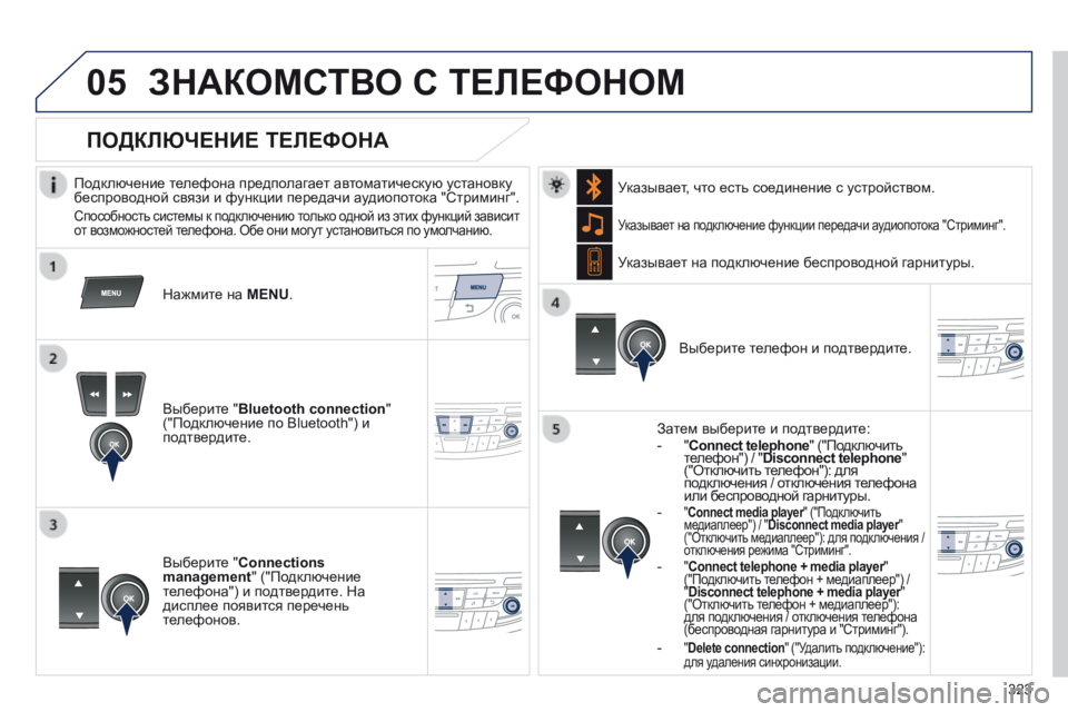 Peugeot 508 2014 Инструкция по эксплуатации (in Russian) 323
05
508_RU_CHAP11D_RD5_ED01-2014
ЗНАКОМСТВО С ТЕЛЕФОНОМ
Подключение телефона предполагает автоматическую установку Peugeot 508 2014 Инструкция по эксплуатации (in Russian) 323
05
508_RU_CHAP11D_RD5_ED01-2014
ЗНАКОМСТВО С ТЕЛЕФОНОМ
Подключение телефона предполагает автоматическую установку