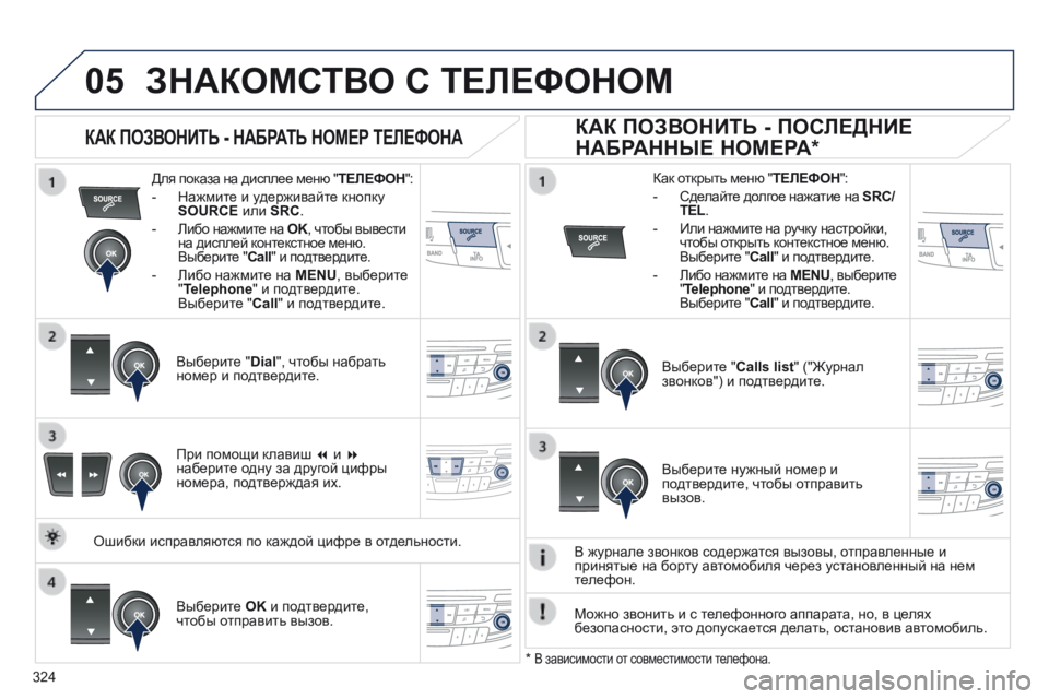 Peugeot 508 2014 Инструкция по эксплуатации (in Russian) 324
05
508_RU_CHAP11D_RD5_ED01-2014
ЗНАКОМСТВО С ТЕЛЕФОНОМ
Для показа на дисплее меню " ТЕЛЕФОН " :
- Нажмите и уде Peugeot 508 2014 Инструкция по эксплуатации (in Russian) 324
05
508_RU_CHAP11D_RD5_ED01-2014
ЗНАКОМСТВО С ТЕЛЕФОНОМ
Для показа на дисплее меню " ТЕЛЕФОН " :
- Нажмите и уде