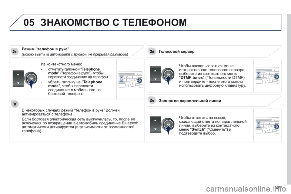 Peugeot 508 2014 Инструкция по эксплуатации (in Russian) 327
05
508_RU_CHAP11D_RD5_ED01-2014
Из контекстного меню:
- отметить галочкой " Telephone mode " ("телефон в руке"), чтобы Peugeot 508 2014 Инструкция по эксплуатации (in Russian) 327
05
508_RU_CHAP11D_RD5_ED01-2014
Из контекстного меню:
- отметить галочкой " Telephone mode " ("телефон в руке"), чтобы