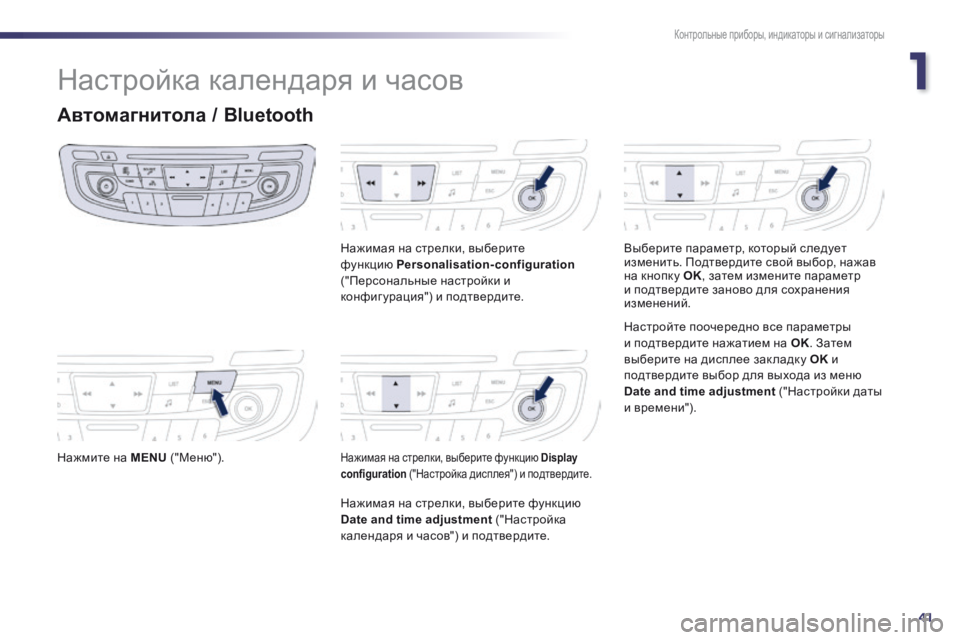 Peugeot 508 2014  Инструкция по эксплуатации (in Russian) 1
41
Контрольные приборы, индикаторы и сигнализаторы
508_RU_CHAP01_CONTROLE DE MARCHE_ED01-2014
 Настройка календаря и часов 
Авто