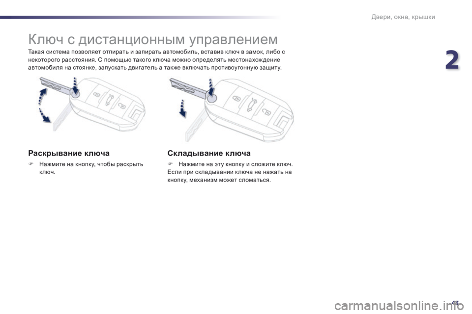 Peugeot 508 2014  Инструкция по эксплуатации (in Russian) 2
43
Двери, окна, крышки
508_RU_CHAP02_OUVERTURES_ED01-2014
  Такая система позволяет отпирать и запирать автомобиль, вставив к 