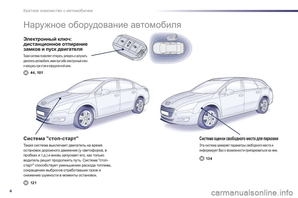 Peugeot 508 2014  Инструкция по эксплуатации (in Russian) 4
Краткое знакомство с автомобилем
  Электронный ключ: дистанционное отпирание замков и пуск двигателя 
 Така