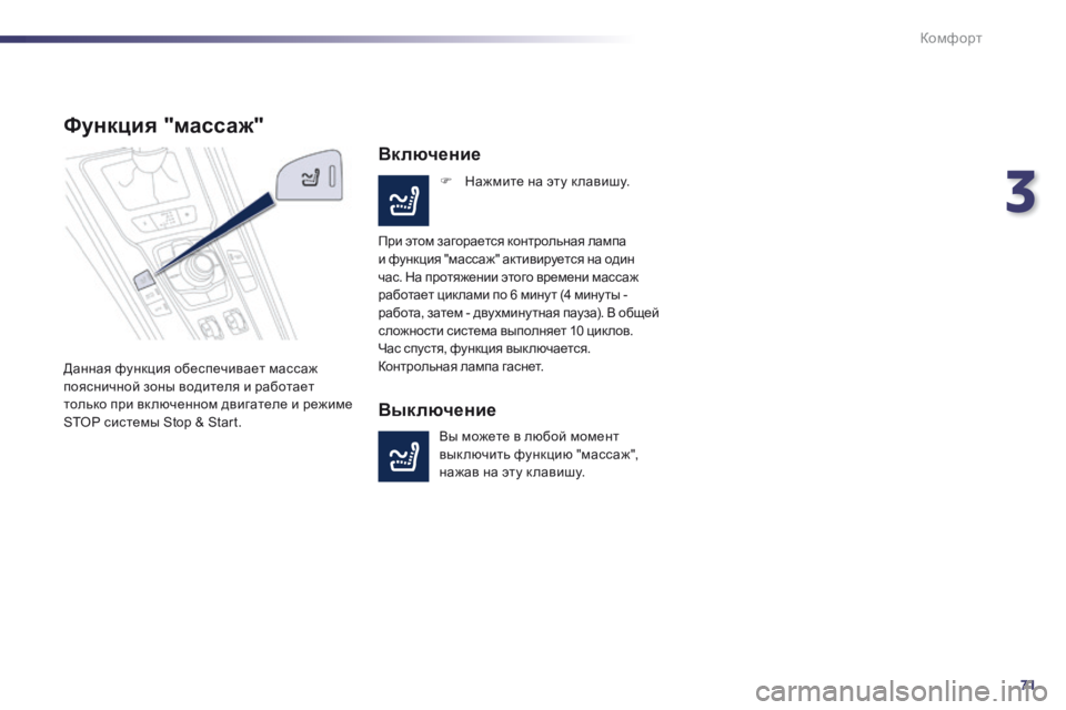 Peugeot 508 2014  Инструкция по эксплуатации (in Russian) 3
71
Комфорт
508_RU_CHAP03_CONFORT_ED01-2014
Функция "массаж" 
 Данная функция обеспечивает массаж поясничной зоны водите