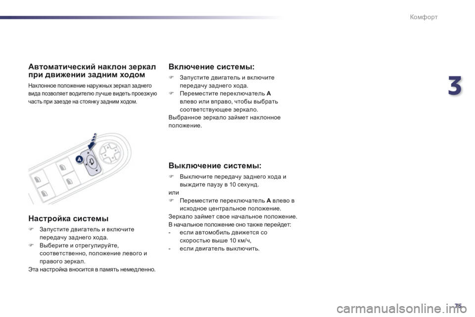Peugeot 508 2014  Инструкция по эксплуатации (in Russian) 3
75
Комфорт
508_RU_CHAP03_CONFORT_ED01-2014
Автоматический наклон зеркал при движении задним ходом 
 Нак лонное положение на