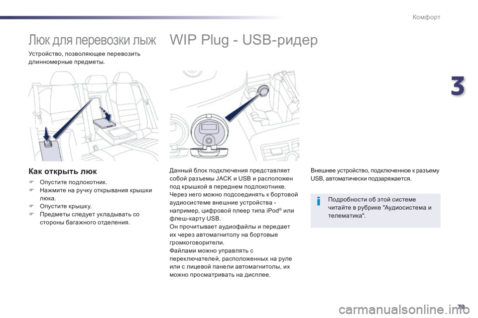 Peugeot 508 2014  Инструкция по эксплуатации (in Russian) 3
79
Комфорт
508_RU_CHAP03_CONFORT_ED01-2014
            WIP Plug - USB-ридер 
  Данный блок подк лючения представляет собой разъемы JACK и US