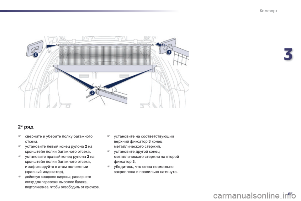 Peugeot 508 2014  Инструкция по эксплуатации (in Russian) 3
85
Комфорт
508_RU_CHAP03_CONFORT_ED01-2014
   сверните и уберите полку багажного отсека,    установите левый конец рулона  