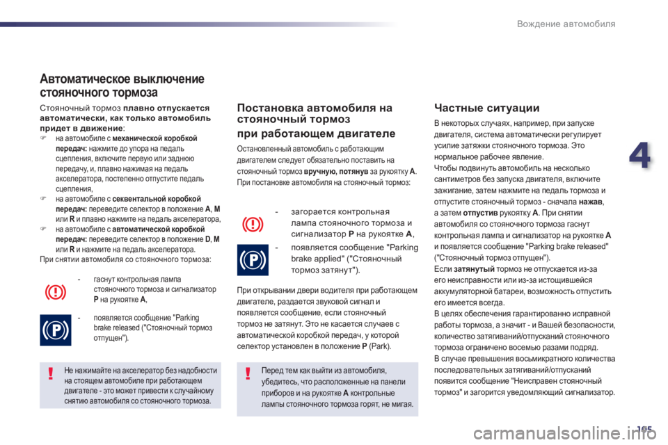 Peugeot 508 2012.5 Инструкция по эксплуатации (in Russian) 4
105
Вождение автомобиля
Автоматическое выключение
стояночного тормоза
Стояночный тормоз плавно отпуска Peugeot 508 2012.5 Инструкция по эксплуатации (in Russian) 4
105
Вождение автомобиля
Автоматическое выключение
стояночного тормоза
Стояночный тормоз плавно отпуска