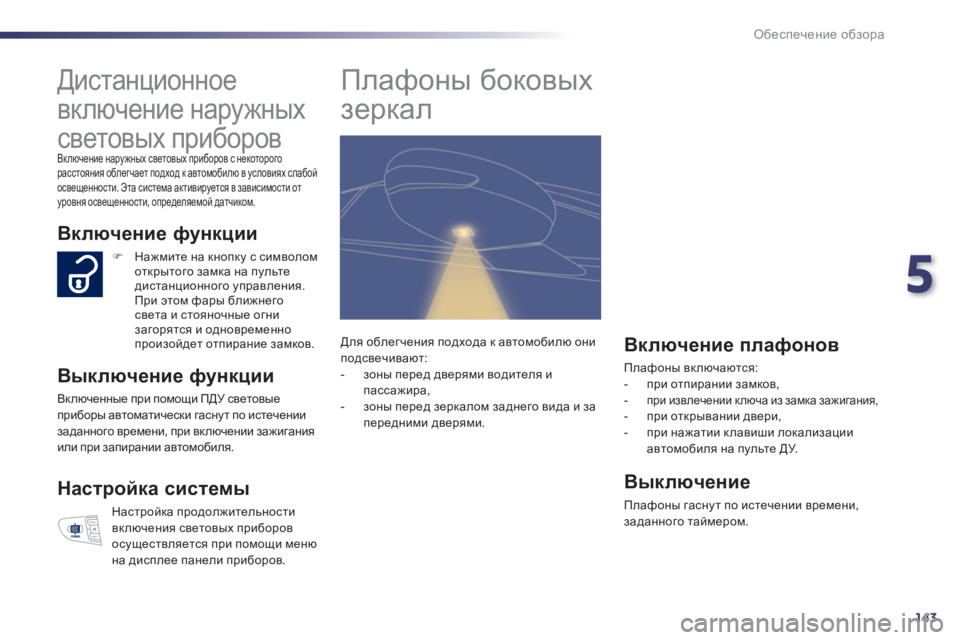 Peugeot 508 2012.5 Инструкция по эксплуатации (in Russian) 5
143
Обеспечение обзора
Дистанционное
включение наружных
световых приборов
Включение наружных свето Peugeot 508 2012.5 Инструкция по эксплуатации (in Russian) 5
143
Обеспечение обзора
Дистанционное
включение наружных
световых приборов
Включение наружных свето