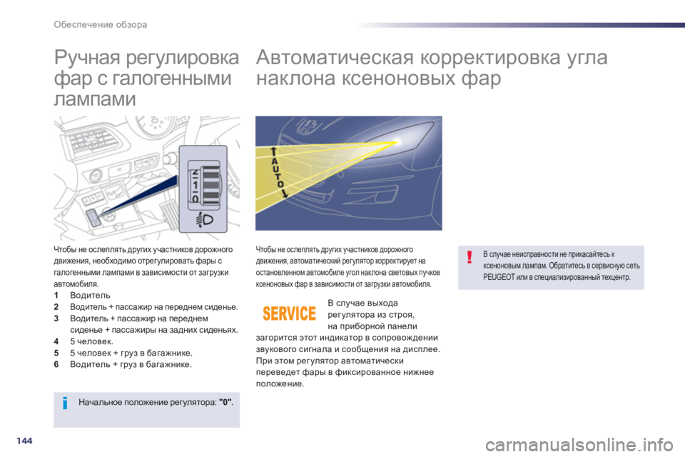 Peugeot 508 2012.5 Инструкция по эксплуатации (in Russian) 144
Обеспечение обзора
Ручная регулировка
фар с галогенными
лампами
Автоматическая коррек Peugeot 508 2012.5 Инструкция по эксплуатации (in Russian) 144
Обеспечение обзора
Ручная регулировка
фар с галогенными
лампами
Автоматическая коррек