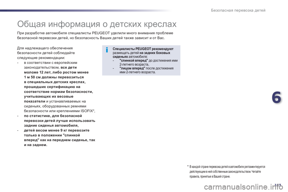 Peugeot 508 2012.5 Инструкция по эксплуатации (in Russian) 6
153
Безопасная перевозка детей
Общая информация о детских креслах
Для надлежащего обеспечения Peugeot 508 2012.5 Инструкция по эксплуатации (in Russian) 6
153
Безопасная перевозка детей
Общая информация о детских креслах
Для надлежащего обеспечения