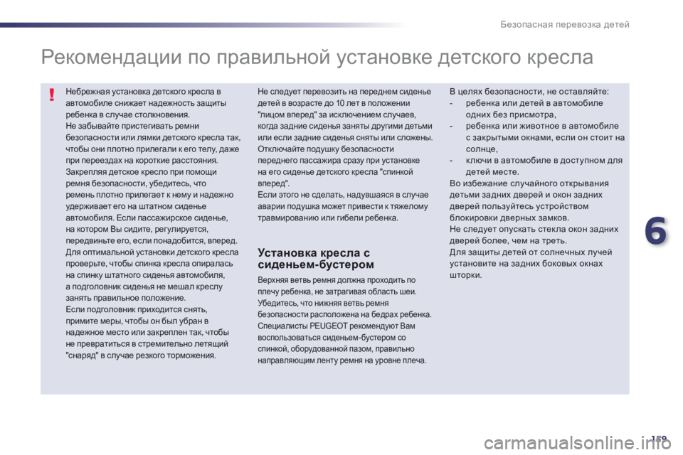 Peugeot 508 2012.5 Инструкция по эксплуатации (in Russian) 6
159
Безопасная перевозка детей
Небрежная установка детского кресла вавтомобиле снижает надежность защиты р Peugeot 508 2012.5 Инструкция по эксплуатации (in Russian) 6
159
Безопасная перевозка детей
Небрежная установка детского кресла вавтомобиле снижает надежность защиты р