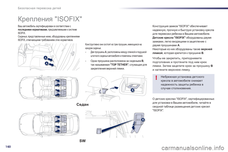 Peugeot 508 2012.5 Инструкция по эксплуатации (in Russian) 160
!
Безопасная перевозка детей
Ваш автомобиль сертифицирован в соответствии с
последними нормативами, предъ Peugeot 508 2012.5 Инструкция по эксплуатации (in Russian) 160
!
Безопасная перевозка детей
Ваш автомобиль сертифицирован в соответствии с
последними нормативами, предъ