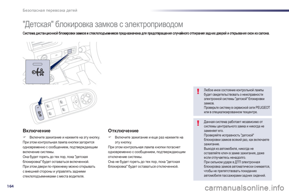 Peugeot 508 2012.5  Инструкция по эксплуатации (in Russian) 164
Безопасная перевозка детей
 
 
 
 
 
 
"Детская" блокировка замков с электроприводом 
Включение 
�)Включите зажи