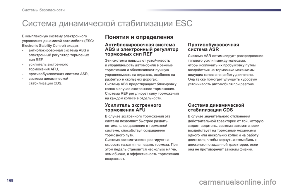 Peugeot 508 2012.5 Инструкция по эксплуатации (in Russian) 168
Системы безопасности
В комплексную систему электронногоуправления динамикой автомобиля (ESC: Electronic Stability Con Peugeot 508 2012.5 Инструкция по эксплуатации (in Russian) 168
Системы безопасности
В комплексную систему электронногоуправления динамикой автомобиля (ESC: Electronic Stability Con
