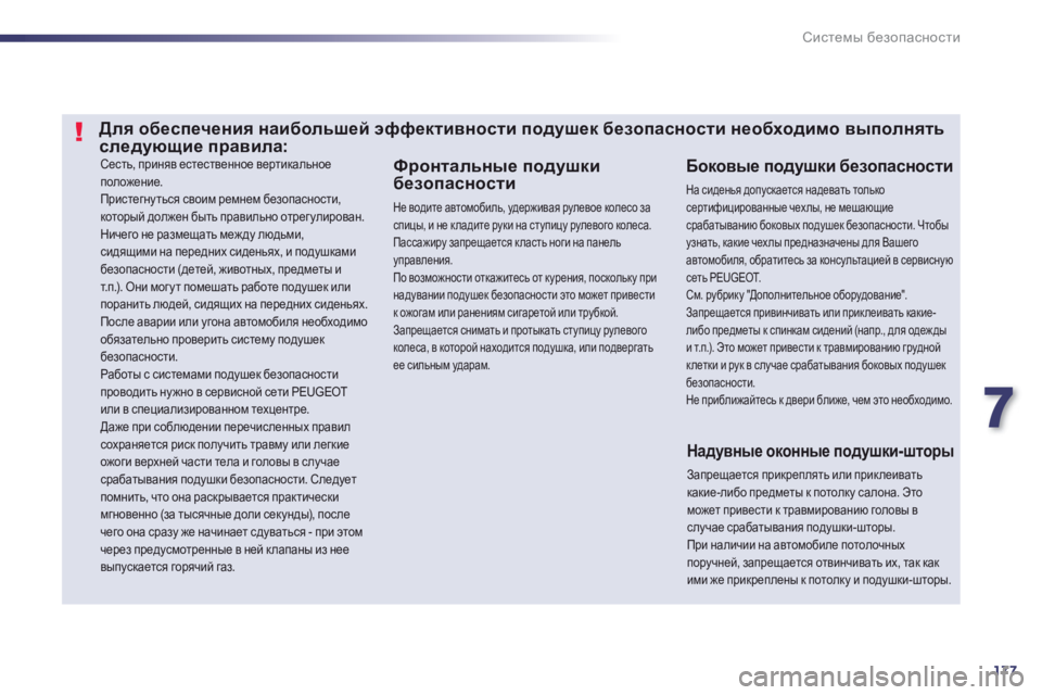 Peugeot 508 2012.5 Инструкция по эксплуатации (in Russian) 7
177
Системы безопасности
Сесть, приняв естественное вертикальное
положение.
Пристегнуться своим ремнем бе Peugeot 508 2012.5 Инструкция по эксплуатации (in Russian) 7
177
Системы безопасности
Сесть, приняв естественное вертикальное
положение.
Пристегнуться своим ремнем бе
